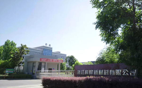 浙江科峰有機硅股份有限公司