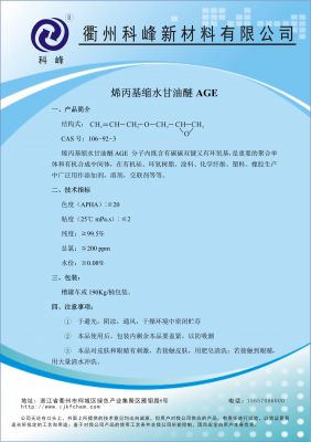 烯丙基縮水甘油醚AGE